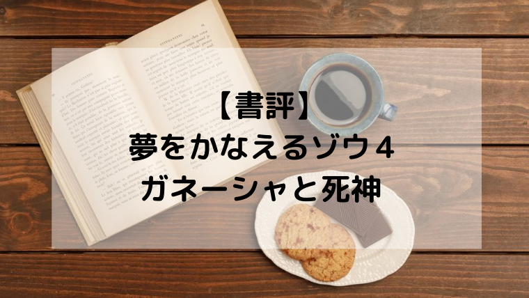 書評 夢をかなえるゾウ４ガネーシャと死神に学ぶ人生に大切な３つのこと 書くことはプレゼント