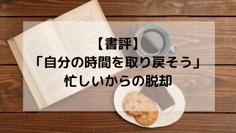 自分の時間を取り戻そう から学ぶ 忙しいからの脱却法 書くことはプレゼント