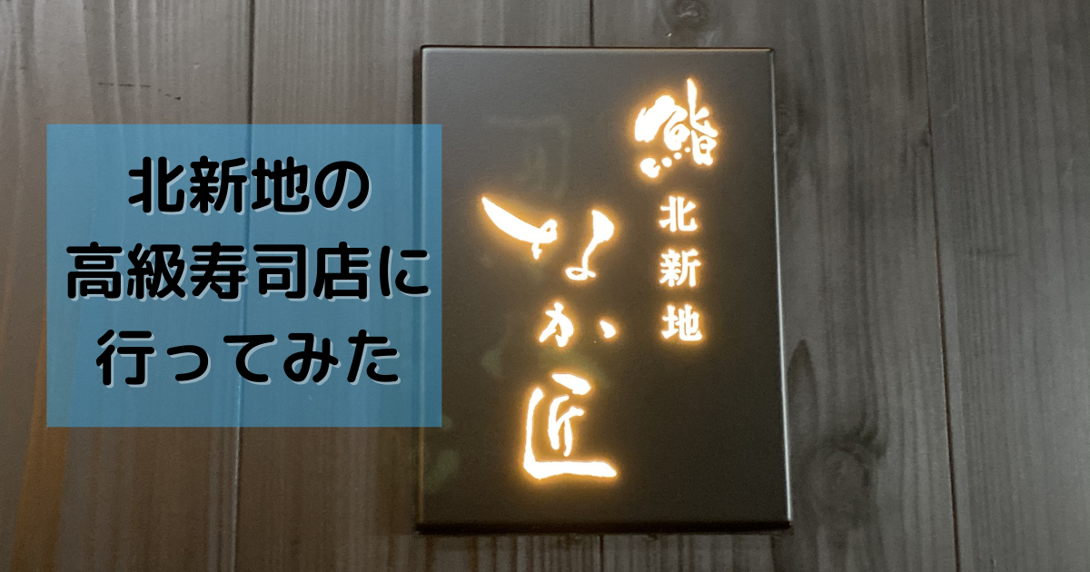 大阪北新地の高級寿司店 なか匠 で体験した高級寿司店の価値とは 書くことはプレゼント