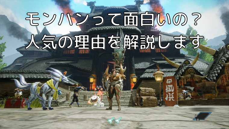 モンハン歴14年 モンハンの何が面白いのか 人気の理由を解説します 書くことはプレゼント