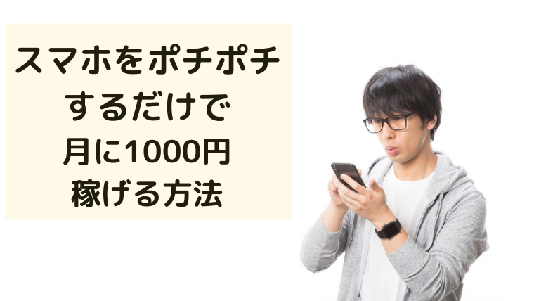 副業の第一歩 誰でも簡単にスマホで月1000円を稼ぐ方法 書くことはプレゼント