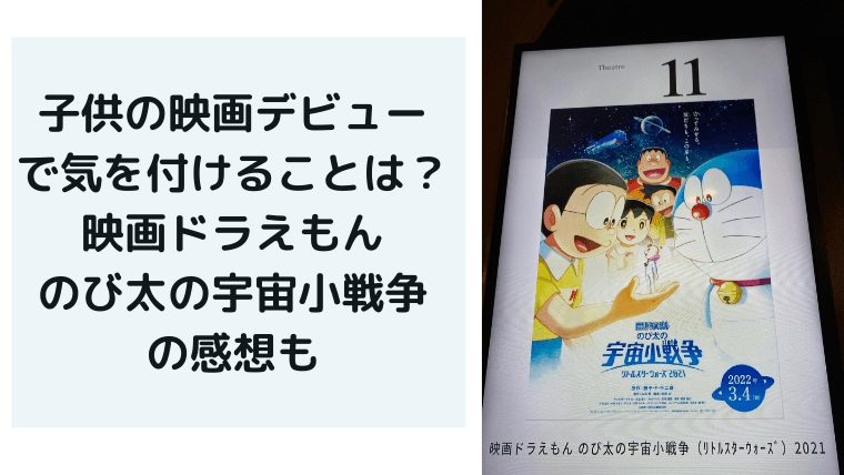 子供の映画館デビューで気を付けることは 映画ドラえもん のび太の宇宙小戦争21の感想も 書くことはプレゼント